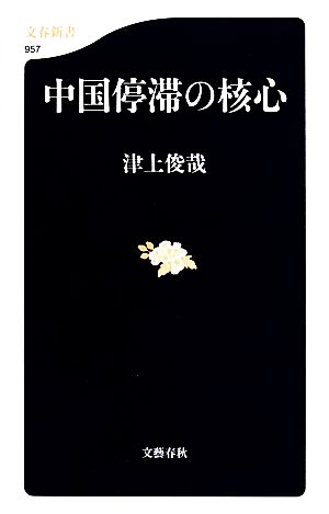 中国停滞の核心 文春新書