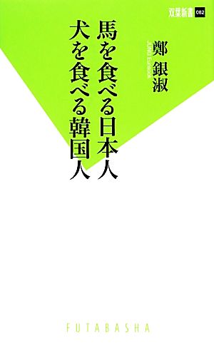 馬を食べる日本人 犬を食べる韓国人 双葉新書