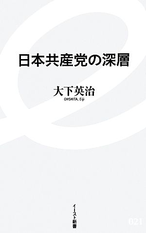 日本共産党の深層 イースト新書