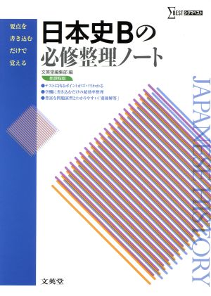 日本史Bの必修整理ノート 新課程版 シグマベスト