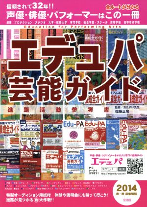 エデュパ芸能ガイド(2014春・秋募集情報) 声優・俳優・パフォーマーならこの一冊