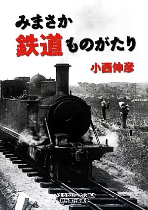 みまさか鉄道ものがたり