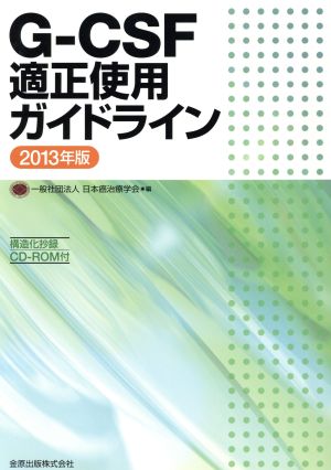 G-CSF適正使用ガイドライン(2013年版)