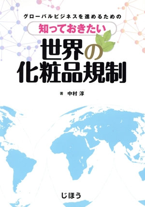 グローバルビジネスを進めるための知っておきたい世界の化粧品規制