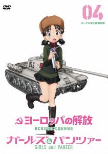 ヨーロッパの解放 HDマスター 4.オーデル河大突破作戦 ガールズ&パンツァー コラボレーションジャケット仕様(初回限定版)