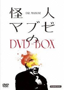 怪人マブゼのDVD-BOX