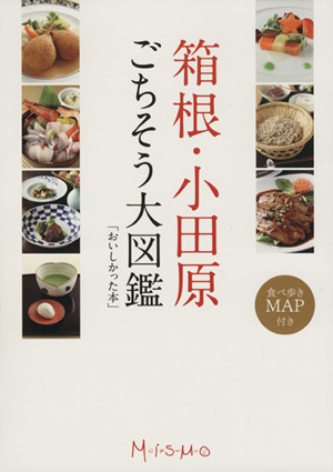 箱根・小田原ごちそう大図鑑