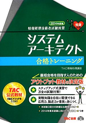 システムアーキテクト合格トレーニング(2014年度版) 情報処理技術者試験対策