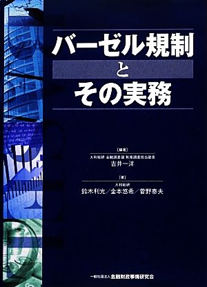 バーゼル規制とその実務