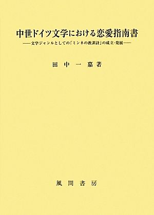 中世ドイツ文学における恋愛指南書 文学ジャンルとしての「ミンネの教訓詩」の成立・発展