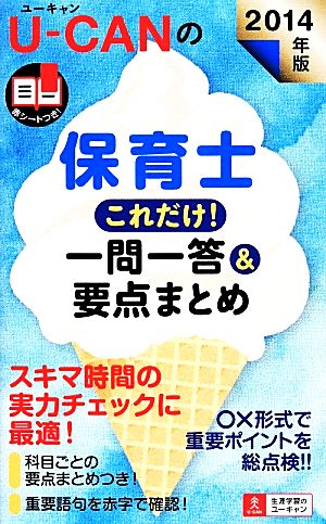 U-CANの保育士これだけ！一問一答&要点まとめ(2014年版)