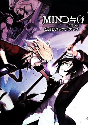 MIND≒0公式ビジュアルブック