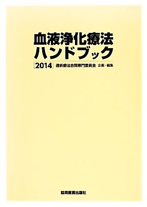 血液浄化療法ハンドブック(2014)