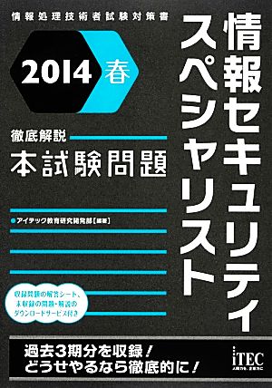 徹底解説情報セキュリティスペシャリスト本試験問題(2014春)