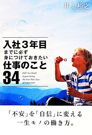 入社3年目までに必ず身につけておきたい仕事のこと34