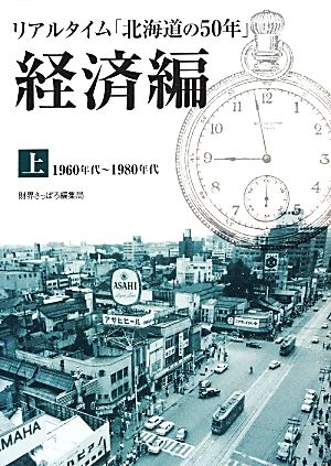 リアルタイム「北海道の50年」経済編(上) 1960年代～1980年代