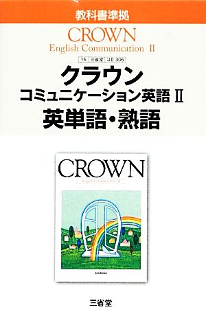 クラウンコミュニケーション英語(Ⅱ) 英単語・熟語 教科書準拠