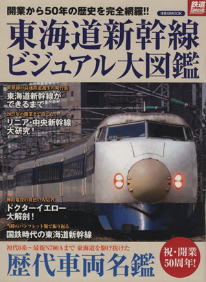 東海道新幹線ビジュアル大図鑑 洋泉社MOOK鉄道Special