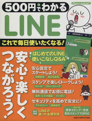 500円でわかる LINE これで毎日使いたくなる！ GAKKEN COMPUTER MOOK