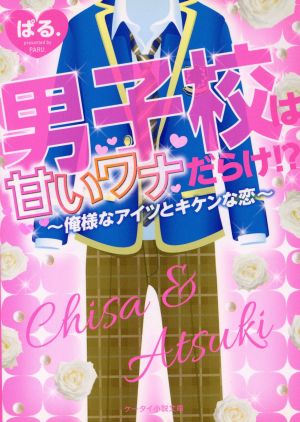 男子校は甘いワナだらけ!? 俺様なアイツとキケンな恋 ケータイ小説文庫