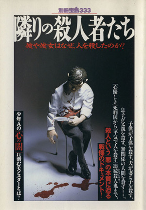 隣りの殺人者たち 彼や彼女はなぜ、人を殺したのか？ 別冊宝島333