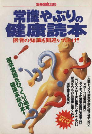 常識やぶりの健康読本 医者の知識も間違いだらけ！ 別冊宝島285