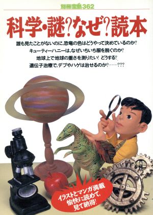 科学・謎？なぜ？読本 科学オンチのフツウの大人と好奇心いっぱいの子どもたちの疑問と不思議を科学する！ 別冊宝島362