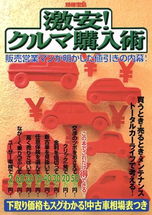 激安！クルマ購入術 販売営業マンが明かした値引きの内幕！ 別冊宝島