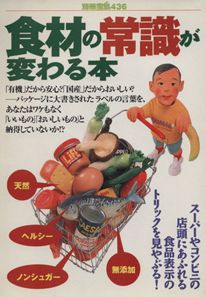 食材の常識が変わる本 「有機」だから安心？「国産」だからおいしい？ 別冊宝島436