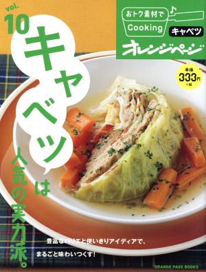 おトク素材でCooking♪(vol.10)キャベツは人気の実力派。ORANGE PAGE BOOKS