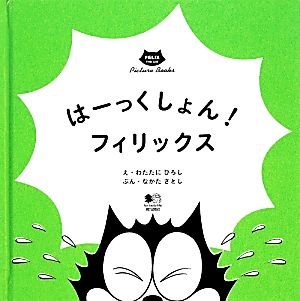 はーっくしょん！フィリックス FELIX THE CAT Picture Books