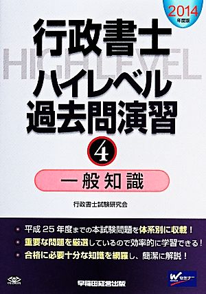 行政書士ハイレベル過去問演習(4) 一般知識