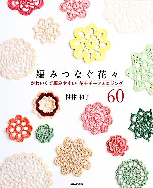 編みつなぐ花々 かわいくて編みやすい花モチーフ&エジング60