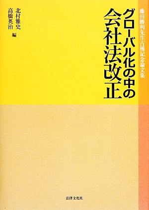 グローバル化の中の会社法改正 藤田勝利先生古稀記念論文集