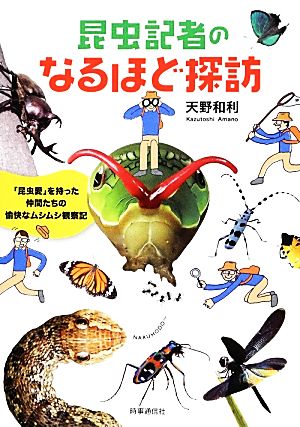 昆虫記者のなるほど探訪 「昆虫愛」を持った仲間たちの愉快なムシムシ観察記