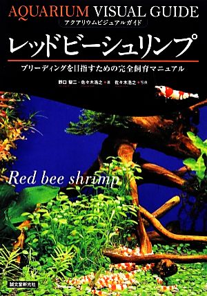 レッドビーシュリンプ ブリーディングを目指すための完全飼育マニュアル アクアリウムビジュアルガイド