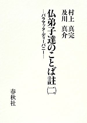 仏弟子達のことば註(2) パラマッタ・ディーパニー