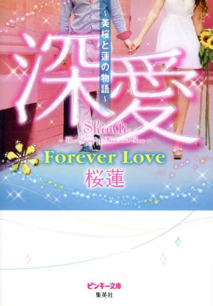 深愛 ～美桜と蓮の物語～ Forever Love ピンキー文庫深愛シリーズ