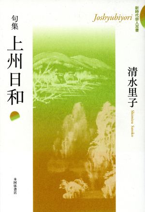 句集 上州日和 新時代俳人双書