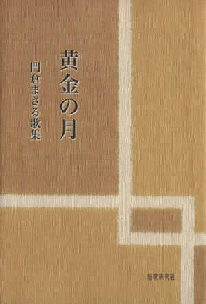 黄金の月 門倉まさる歌集