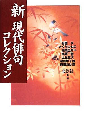 新現代俳句コレクション