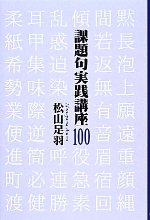 課題句実践講座100