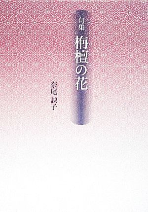 句集 栴壇の花 青嶺叢書新女流俳句叢書