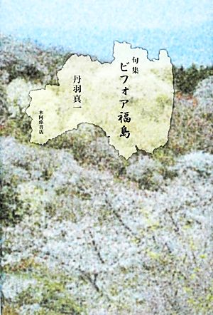 句集 ビフォア福島