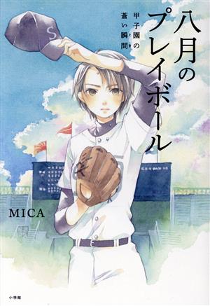 八月のプレイボール甲子園の蒼い瞬間小学館クリエイティブ単行本