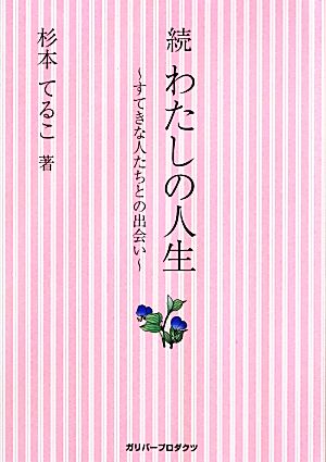 続わたしの人生 すてきな人たちとの出会い