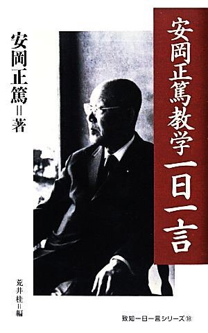 安岡正篤教学一日一言 致知一日一言シリーズ18