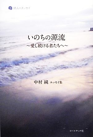 いのちの源流 愛し続ける者たちへ 中村純エッセイ集 詩人のエッセイ