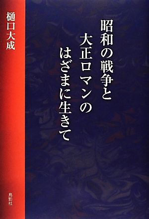 昭和の戦争と大正ロマンのはざまに生きて