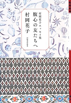 腹心の友たちへ 村岡花子エッセイ集